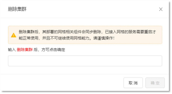 删除集群